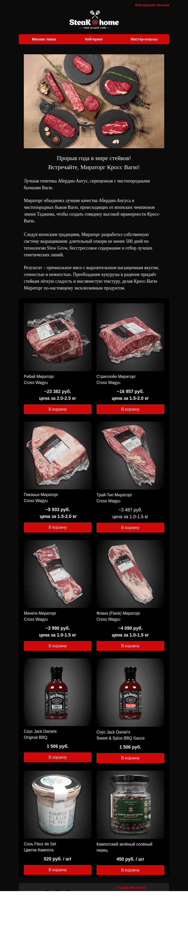 Письмо компании «SteakHome» на тему «🔥🥩 Прорыв года в мире стейков! Встречайте, Мираторг Кросс Вагю...»