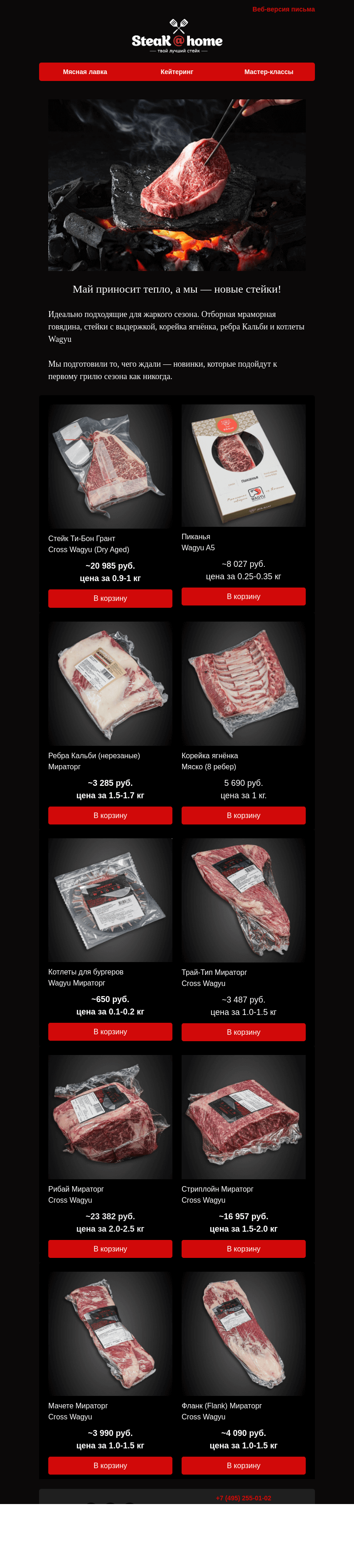 Письмо компании «SteakHome» на тему «🔥 Новинки, созданные для огня. Май приносит тепло, а мы — новые стейки...»
