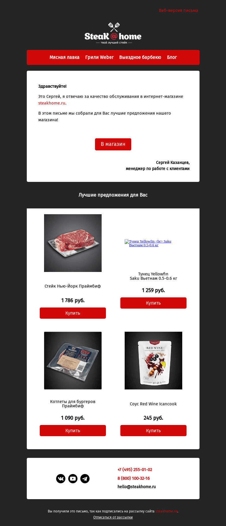 Письмо компании «SteakHome» на тему «Предложения специально для вас!»