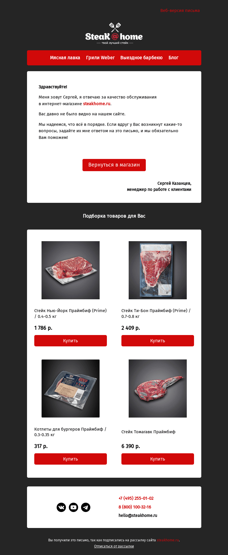 Письмо компании «SteakHome» на тему «Мы соскучились!»