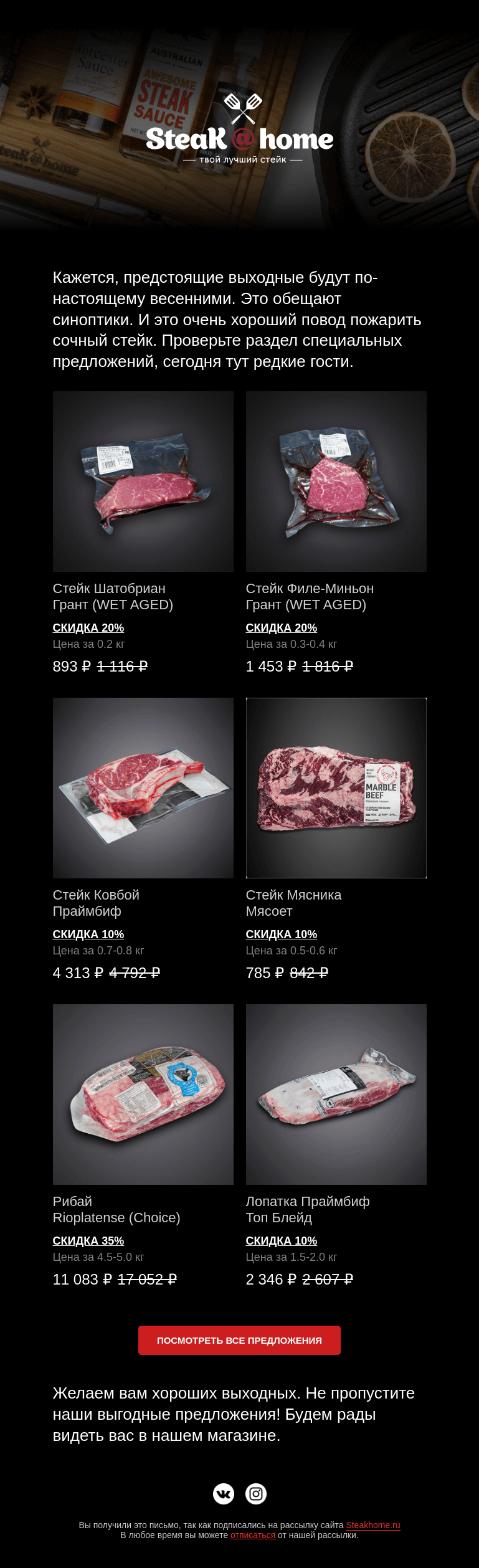 Письмо компании «SteakHome» на тему «Сочные стейки 🥩 для BBQ - к солнечным ☀️ выходным!»