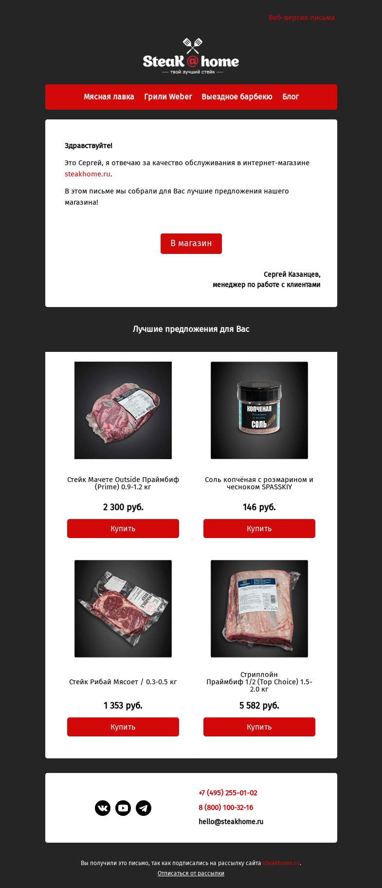 Письмо компании «SteakHome» на тему «Предложения специально для вас!»