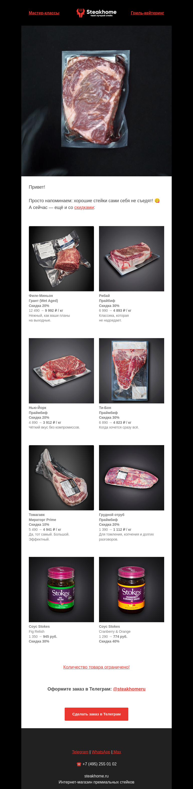Письмо компании «SteakHome» на тему «👉 Забрать мясо со скидкой! Хорошие стейки сами себя не съедят! 😋»