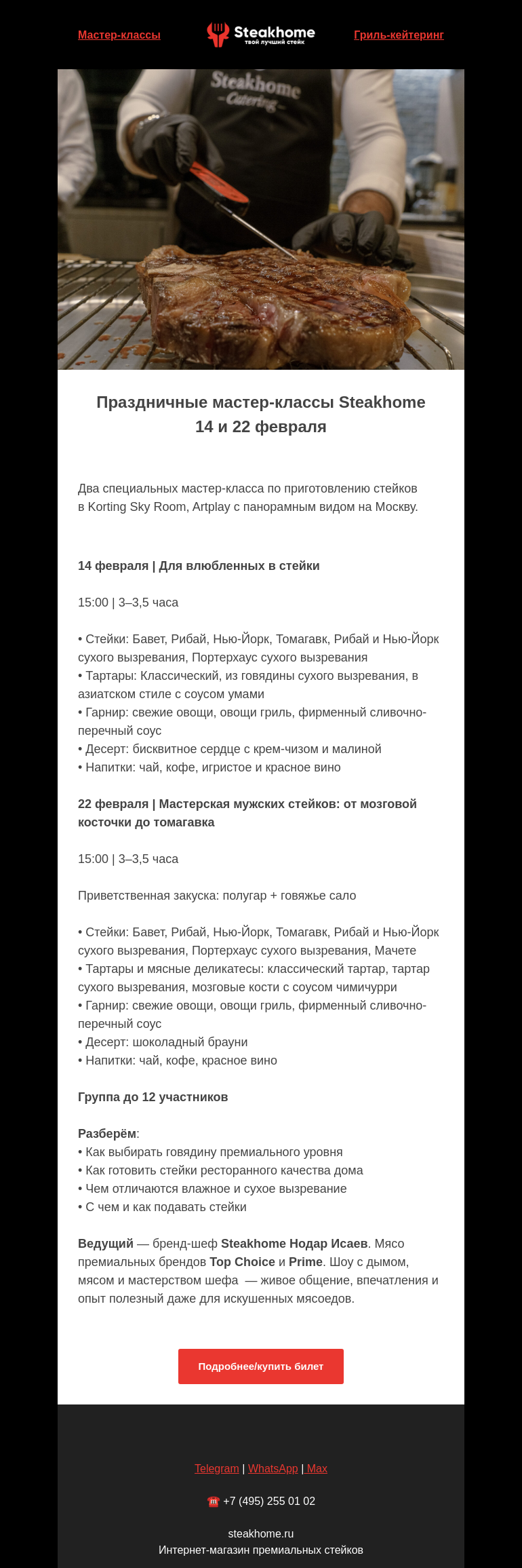 Письмо компании «SteakHome» на тему «🔥 Праздничные мастер-классы по стейкам 14 и 22 февраля!»