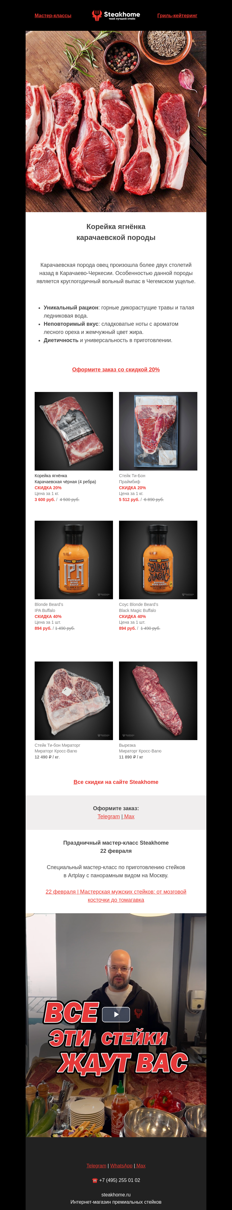 Письмо компании «SteakHome» на тему «🔥🐑 -20% на корейку ягнёнка карачаевской породы — нежность и аромат в каждом кусочке! Природный, натура...»