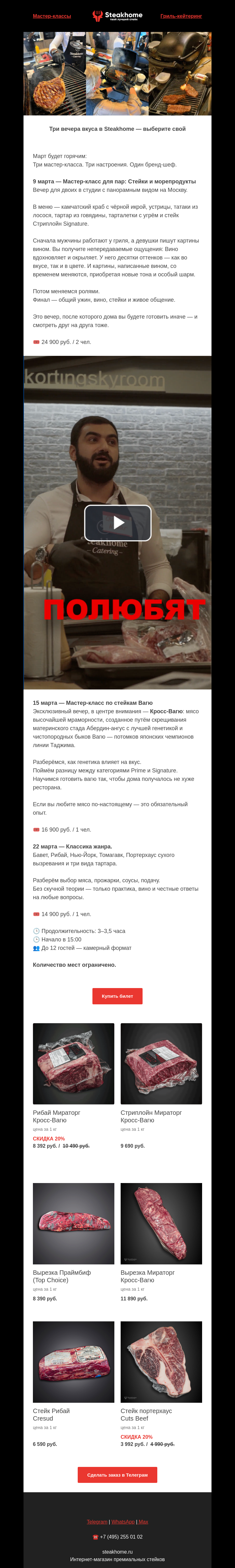 Письмо компании «SteakHome» на тему «🌟🍷 Пишем картины вином, готовим Вагю и морепродукты — три специальных МК в марте!»