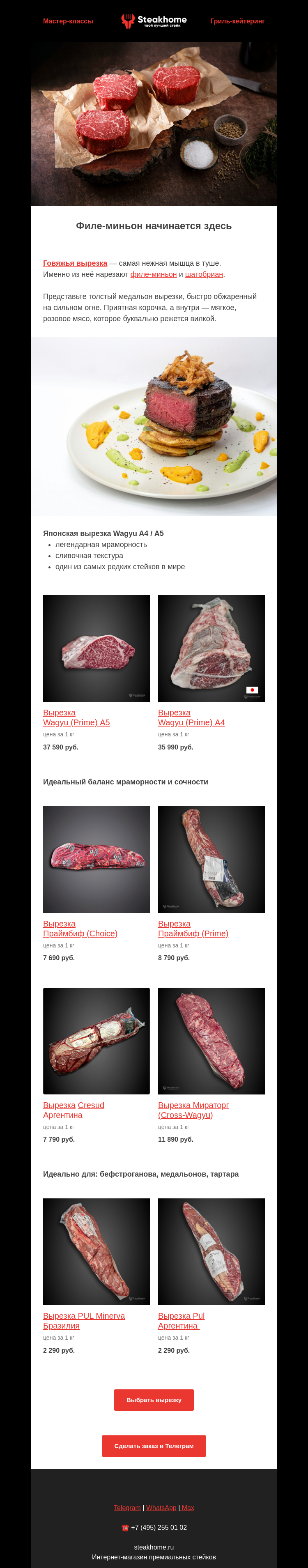 Письмо компании «SteakHome» на тему «🥩 ❤️‍🔥 От Бразилии до Японии — 8 видов вырезки...»