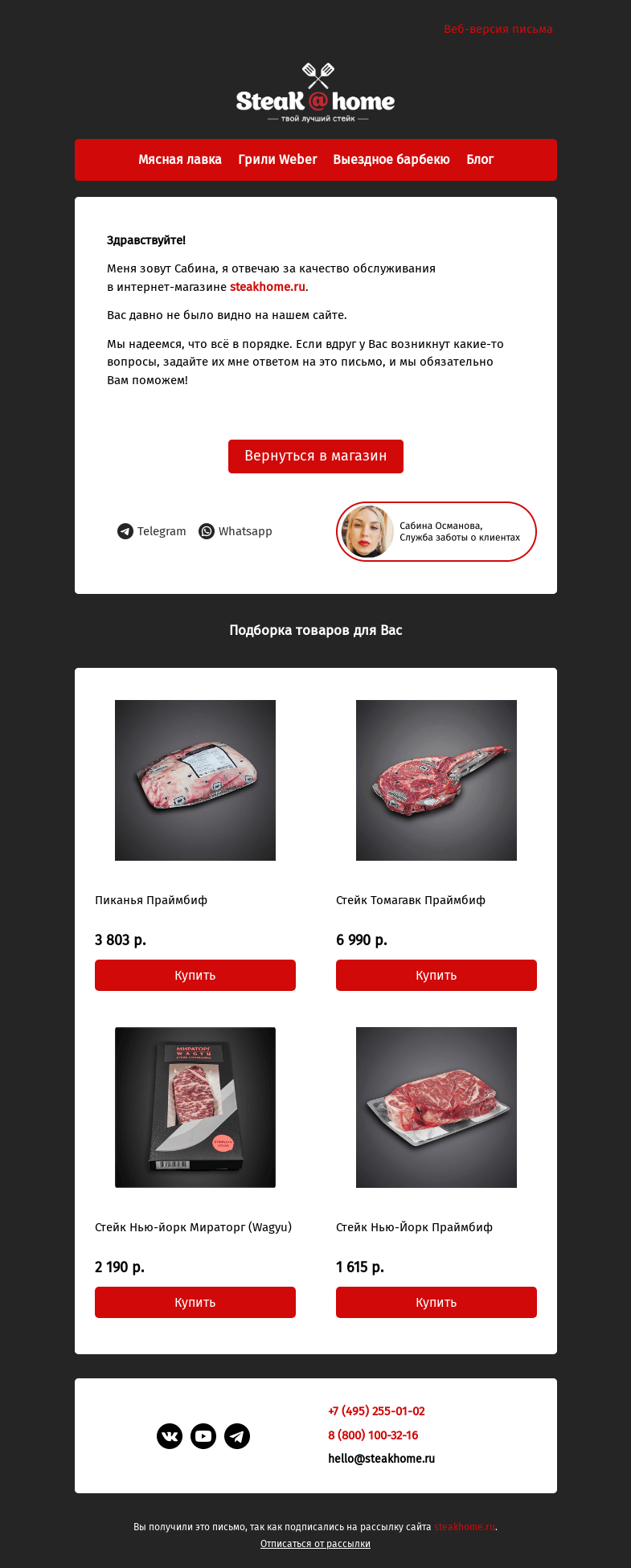 Письмо компании «SteakHome» на тему «Мы соскучились!»