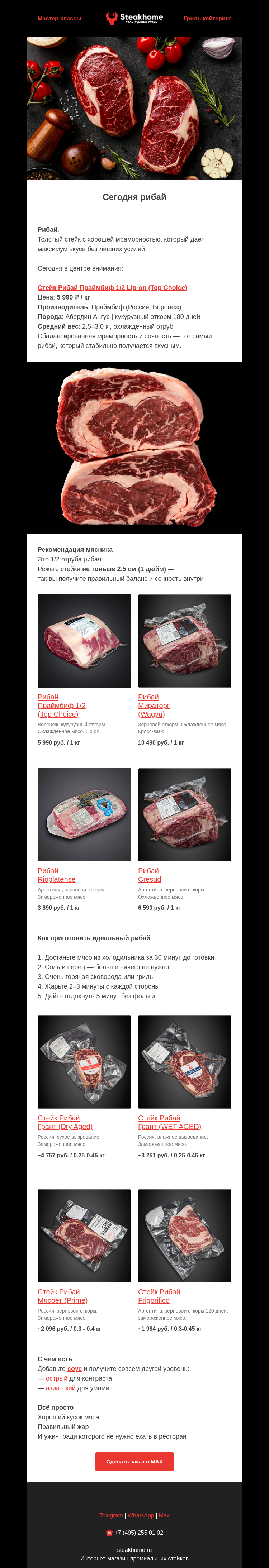 Письмо компании «SteakHome» на тему «🥩 Сегодня: рибай 🥩»