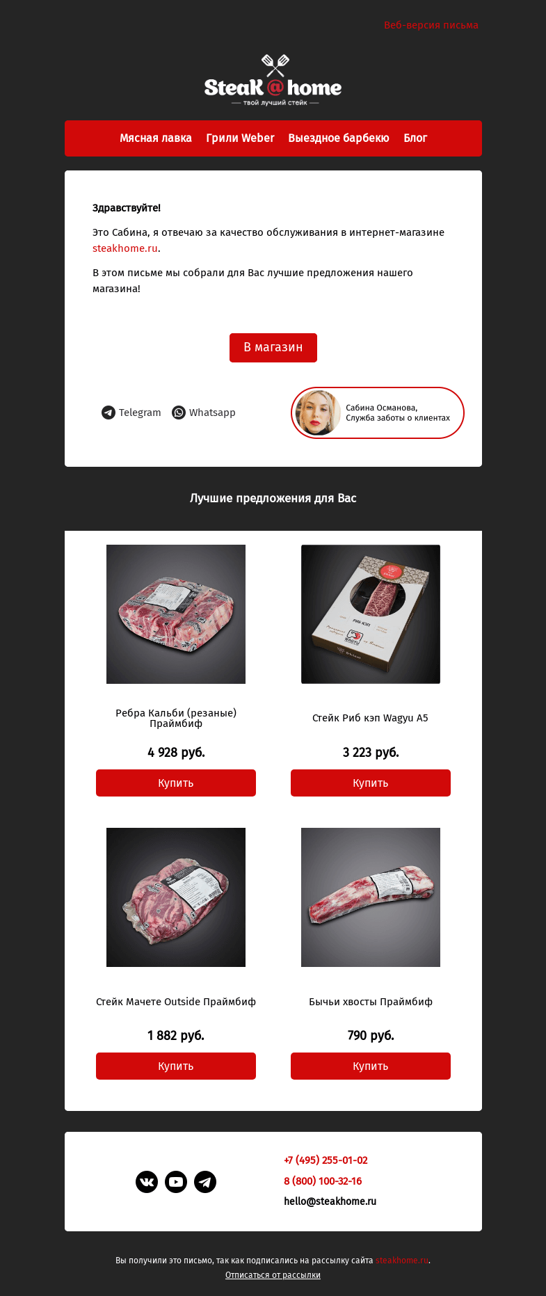 Письмо компании «SteakHome» на тему «Предложения специально для вас!»