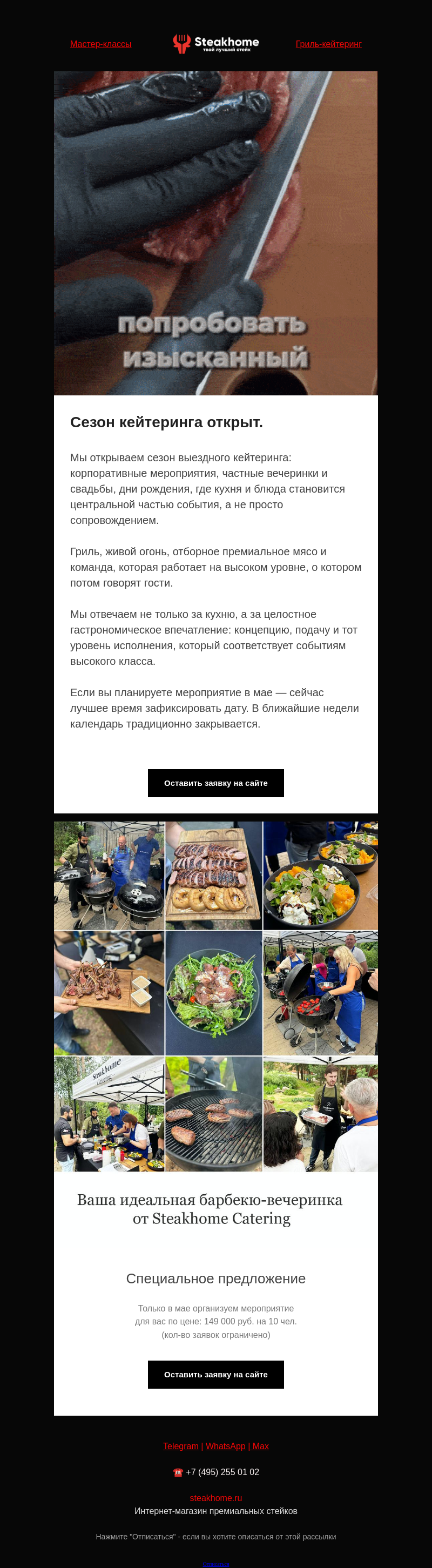 Письмо компании «SteakHome» на тему «🔥 Открываем сезон выездного кейтеринга: корпоративные мероприятия, частные вечеринки и свадьбы, дни рождения, где кухня и блюда становится центральной частью события...»