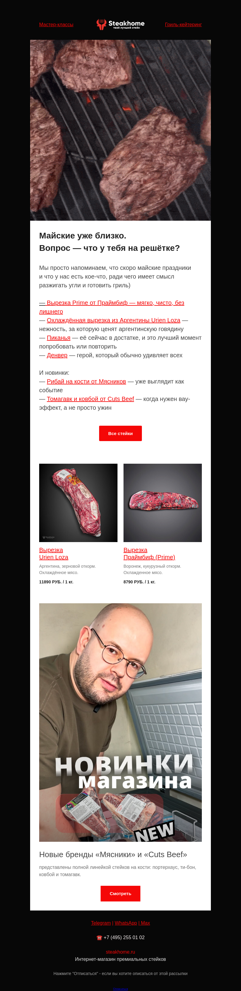 Письмо компании «SteakHome» на тему «🥩 Что у тебя на решётке? Новинки весны...»