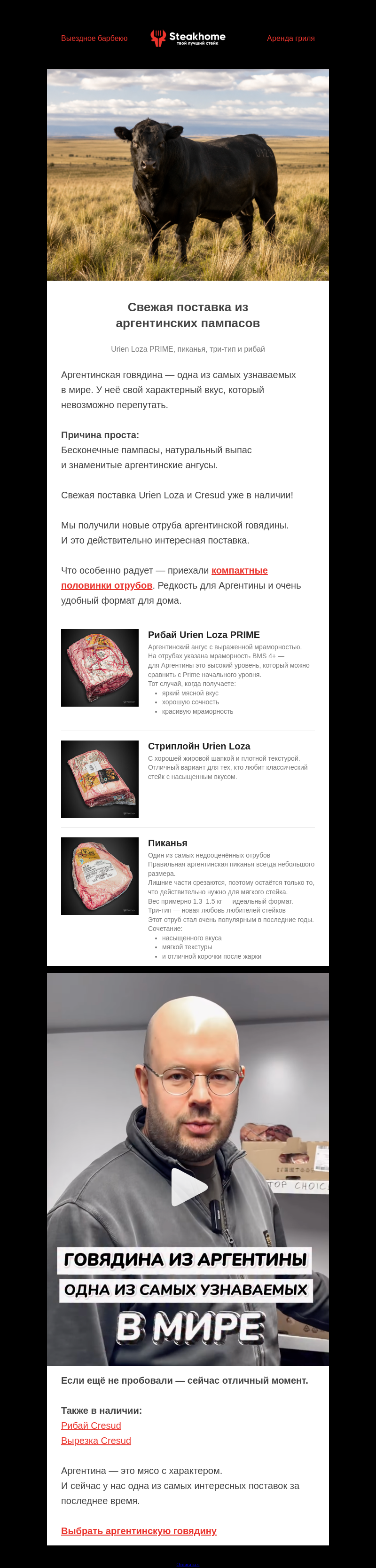 Письмо компании «SteakHome» на тему «🐄 Свежая поставка из аргентинских пампасов!»