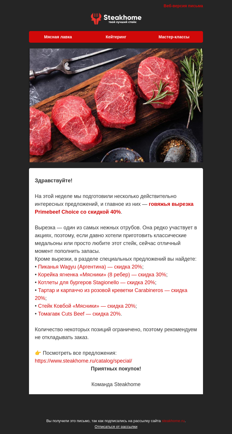 Письмо компании «SteakHome» на тему «🔥 Скидка 40% на один из самых нежных стейков + новые специальные предложения»