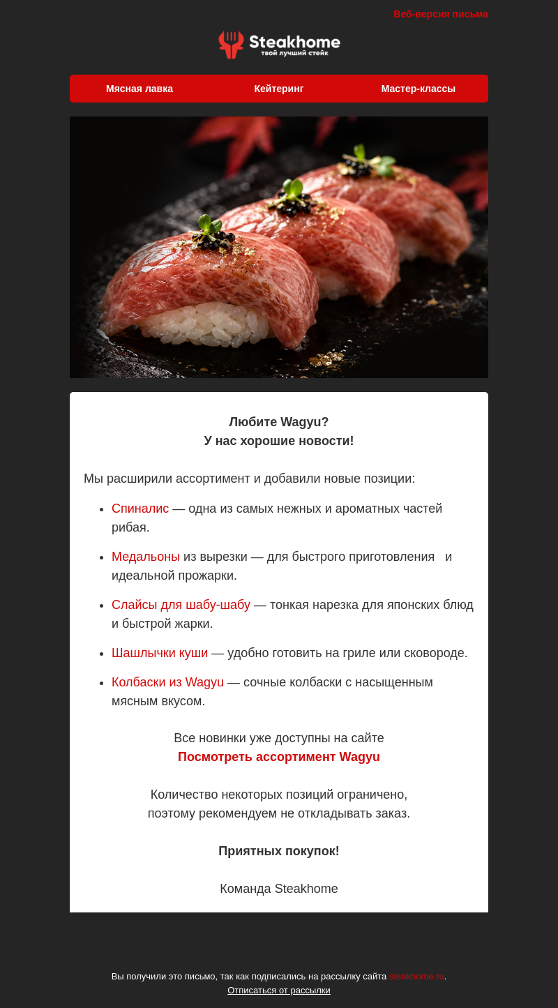 Письмо компании «SteakHome» на тему «🔥 Новинки Wagyu уже в Steakhome!»