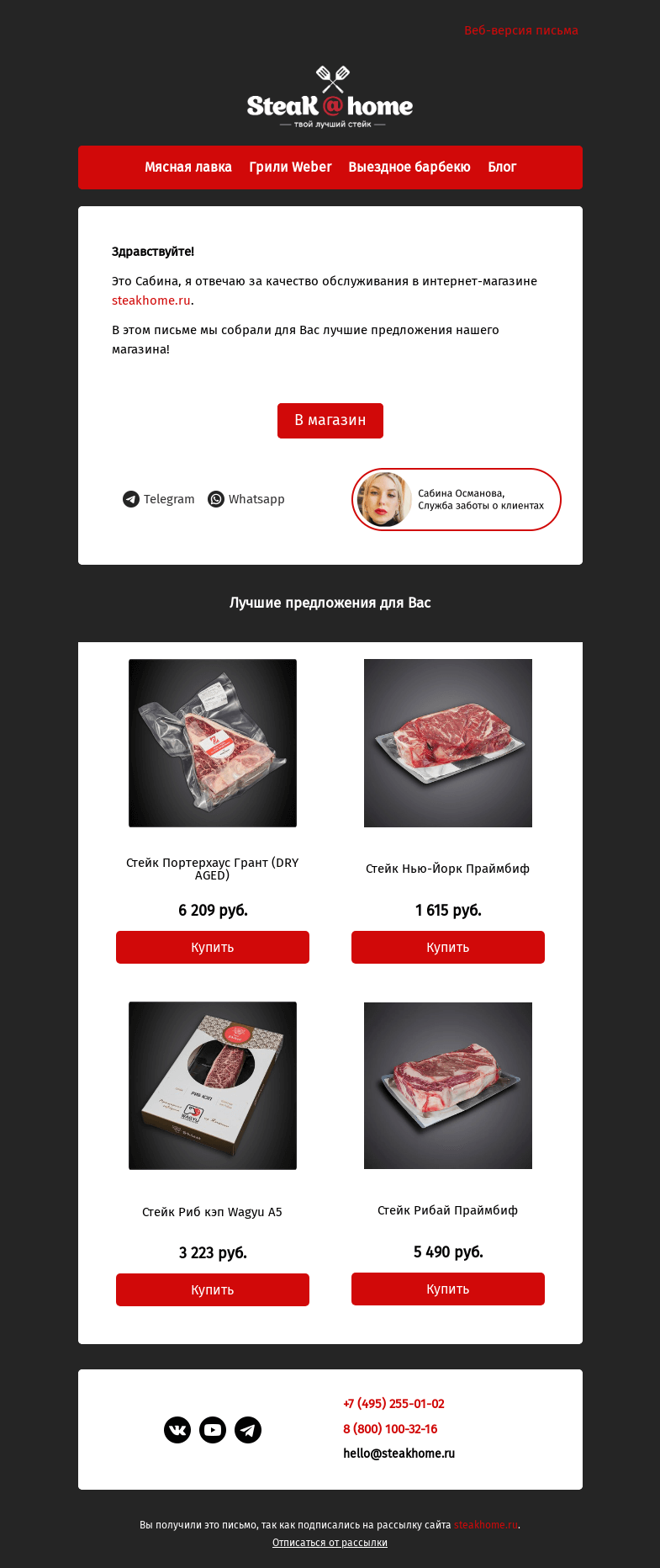 Письмо компании «SteakHome» на тему «Предложения специально для вас!»