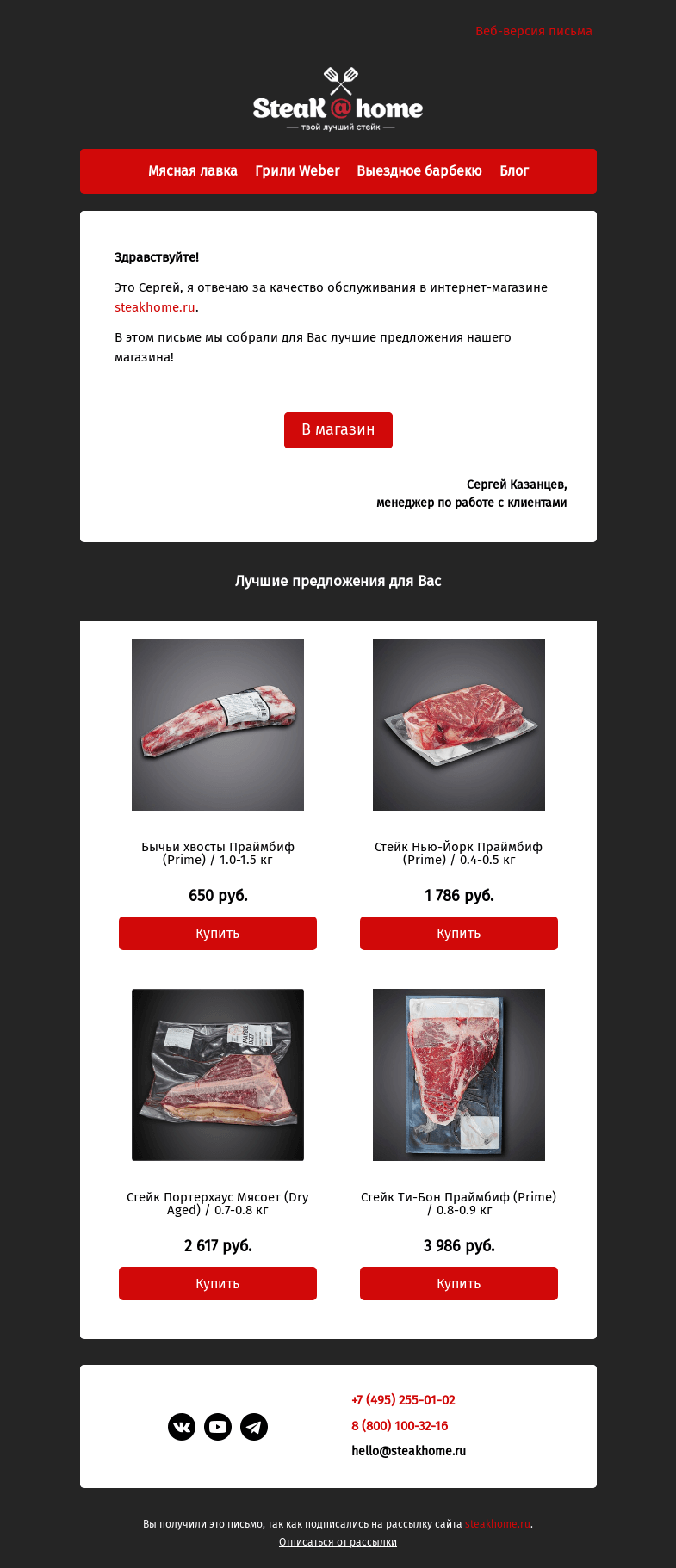 Письмо компании «SteakHome» на тему «Предложения специально для вас!»
