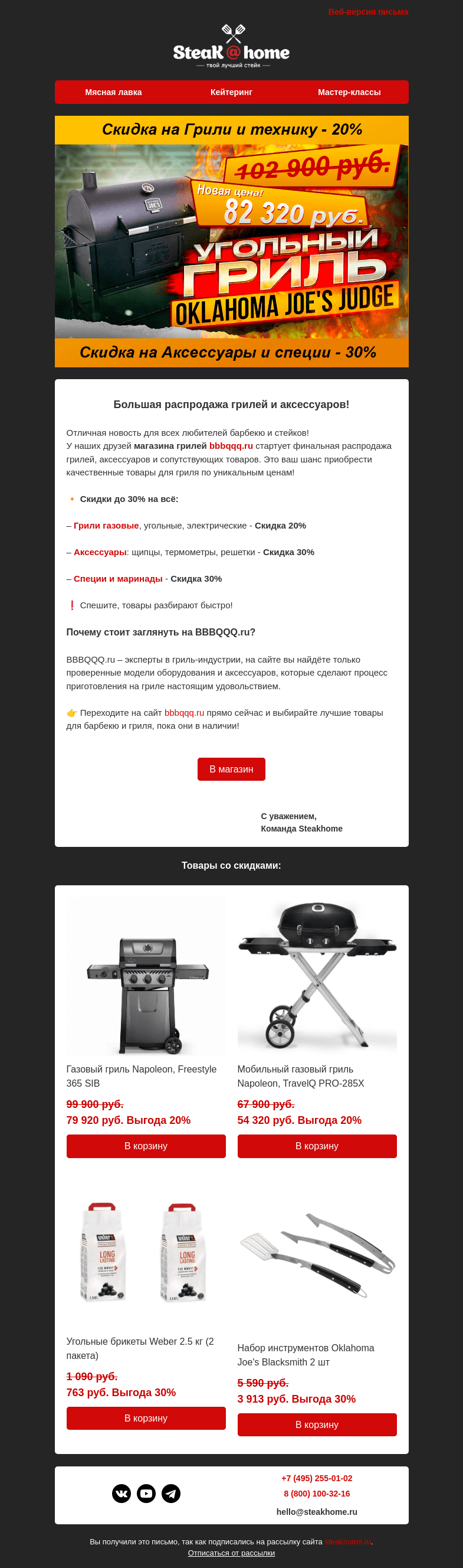 Письмо компании «SteakHome» на тему «🔥 Большая распродажа грилей и аксессуаров!»