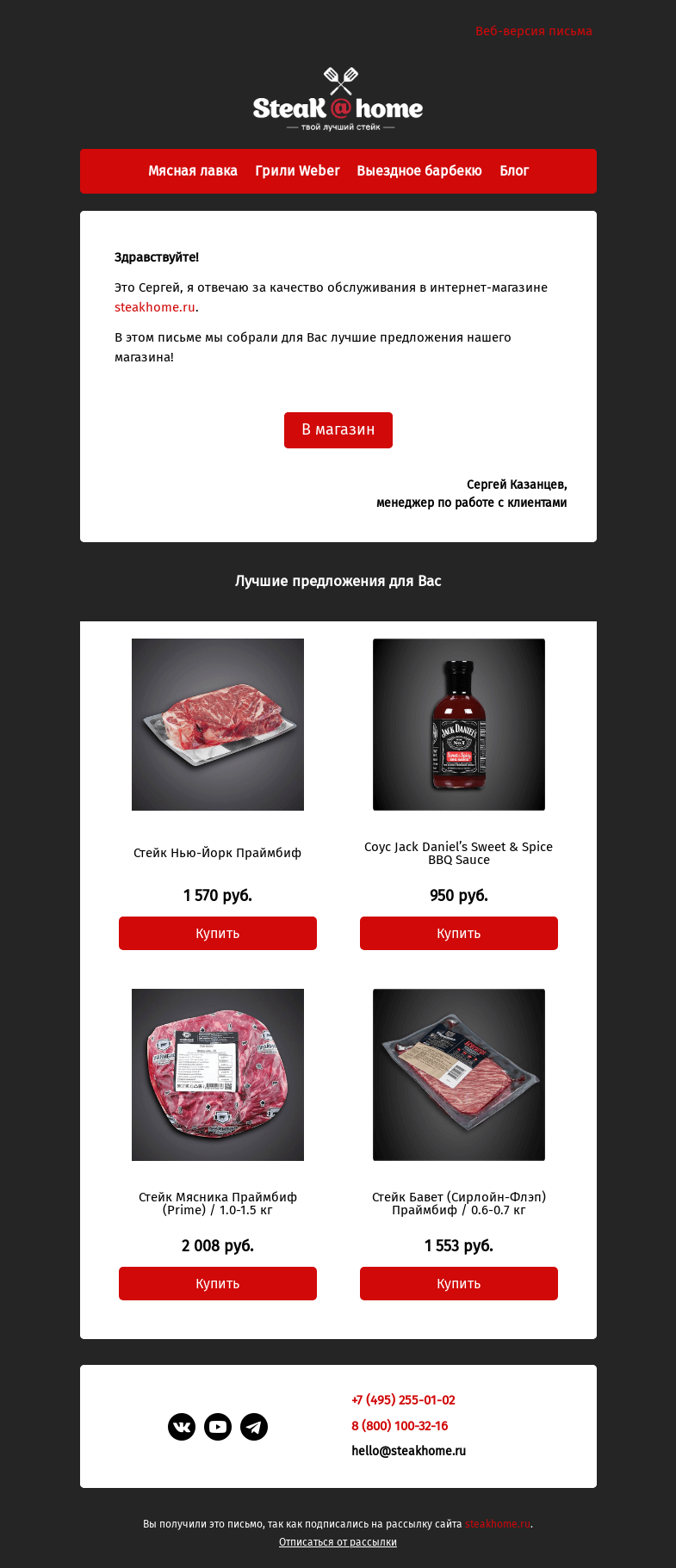 Письмо компании «SteakHome» на тему «Предложения специально для вас!»
