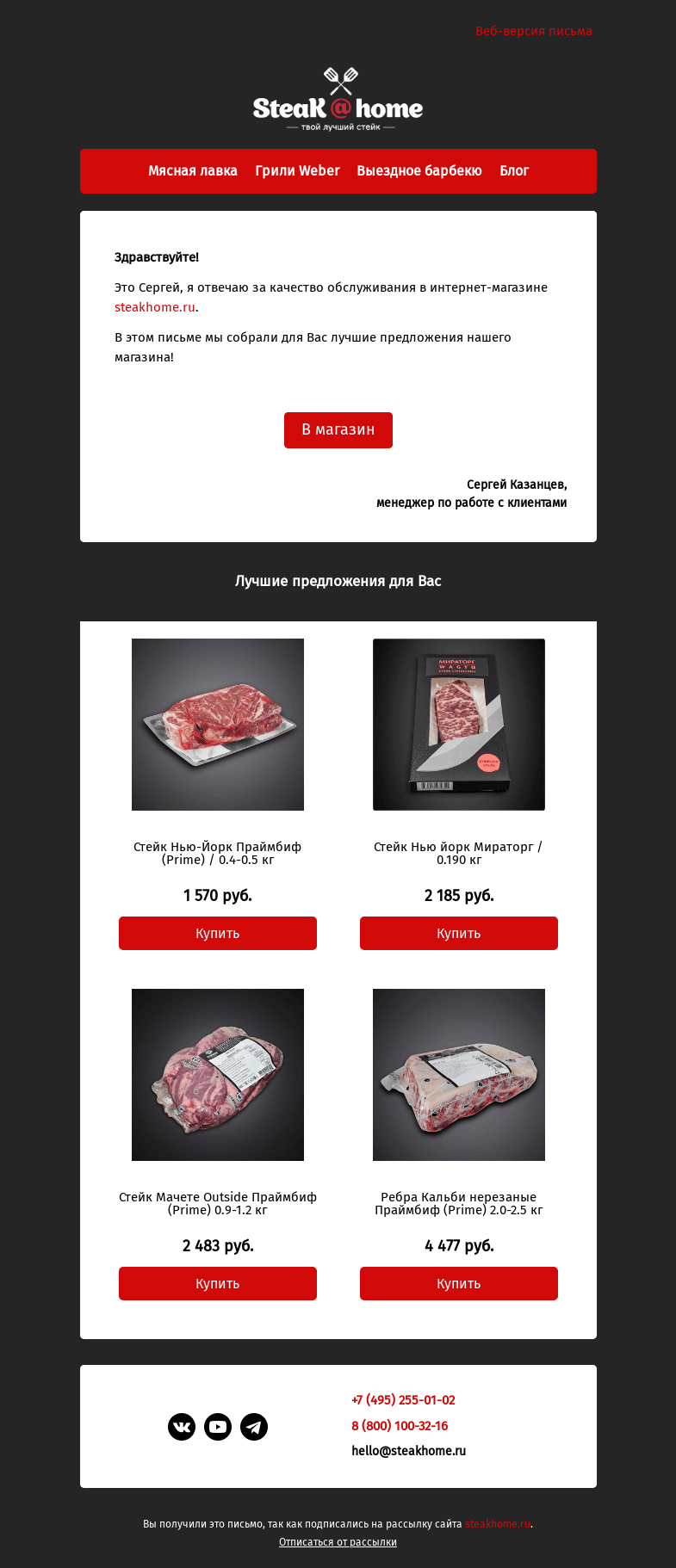 Письмо компании «SteakHome» на тему «Предложения специально для вас!»