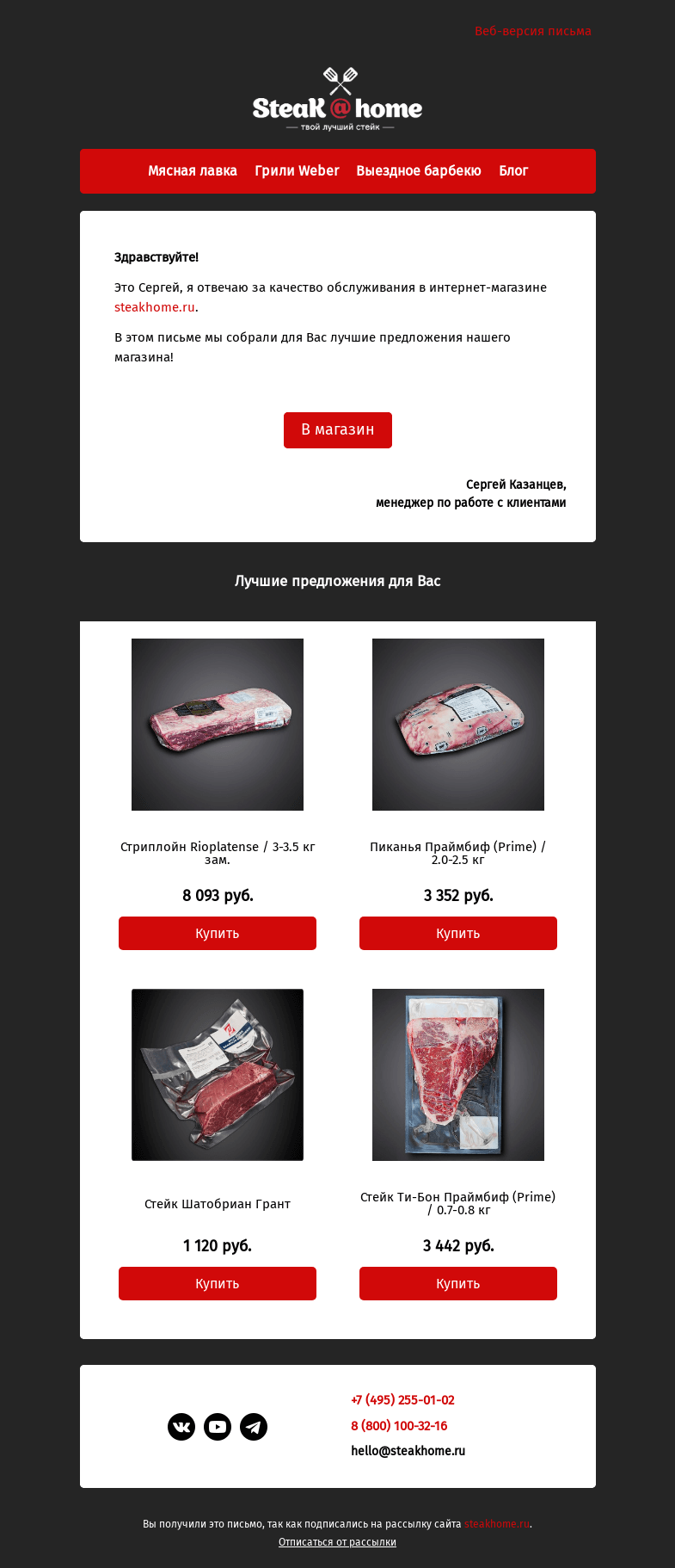 Письмо компании «SteakHome» на тему «Предложения специально для вас!»