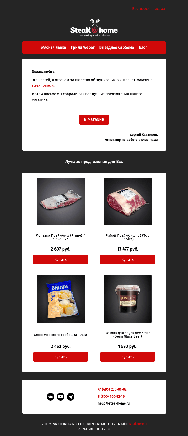 Письмо компании «SteakHome» на тему «Предложения специально для вас!»