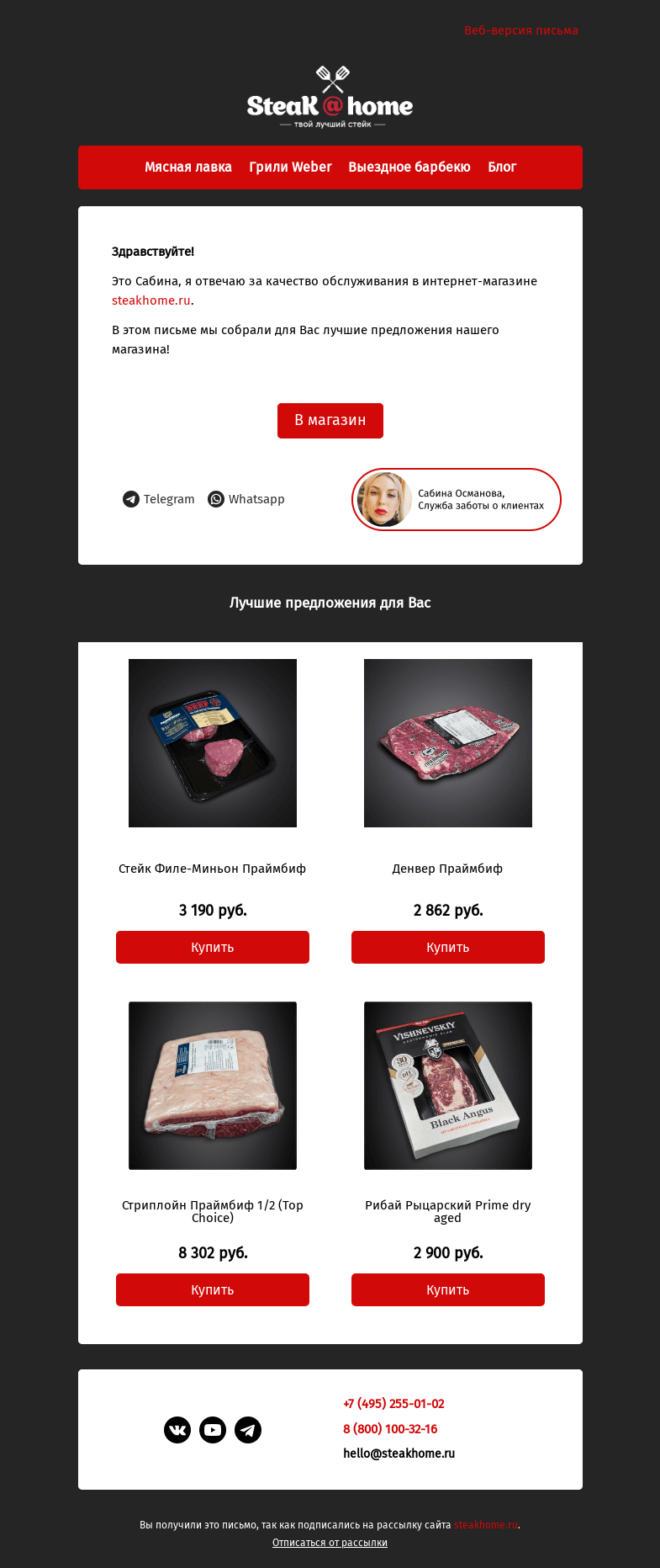 Письмо компании «SteakHome» на тему «Предложения специально для вас!»