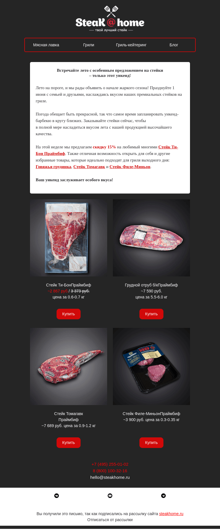 Письмо компании «SteakHome» на тему «🔥🔥 Открываем жаркий летний сезон вместе с Steak@Home! 🥩»