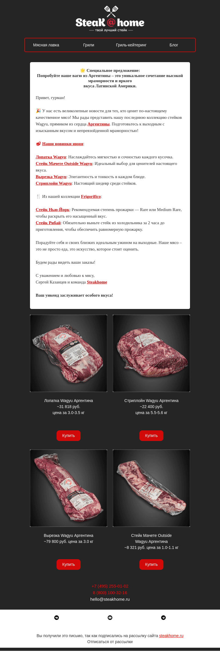 Письмо компании «SteakHome» на тему «🌟Специальное предложение: Попробуйте наше вагю из Аргентины – это уникальное сочетание высокой мраморности и яркого вкуса Латинской Америки.»