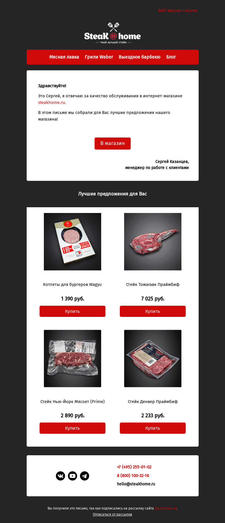 Письмо компании «SteakHome» на тему «Предложения специально для вас!»