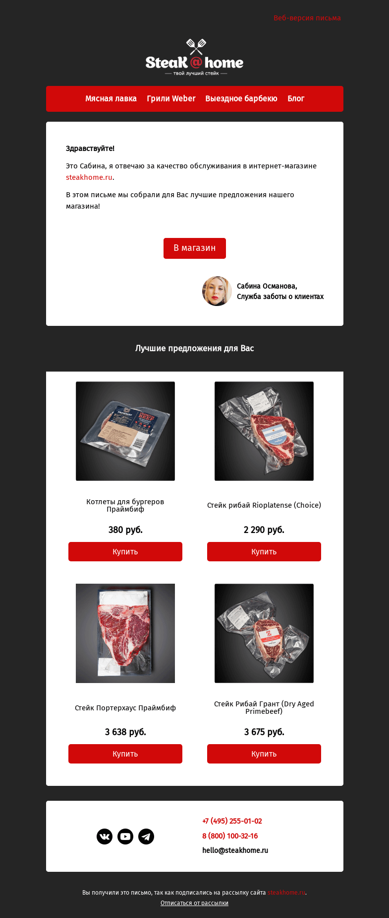 Письмо компании «SteakHome» на тему «Предложения специально для вас!»