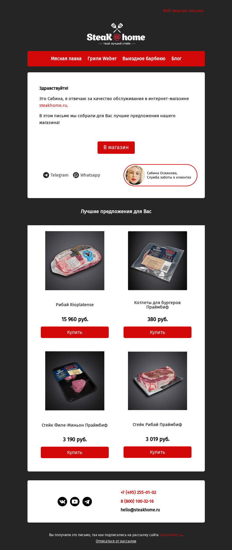 Письмо компании «SteakHome» на тему «Предложения специально для вас!»
