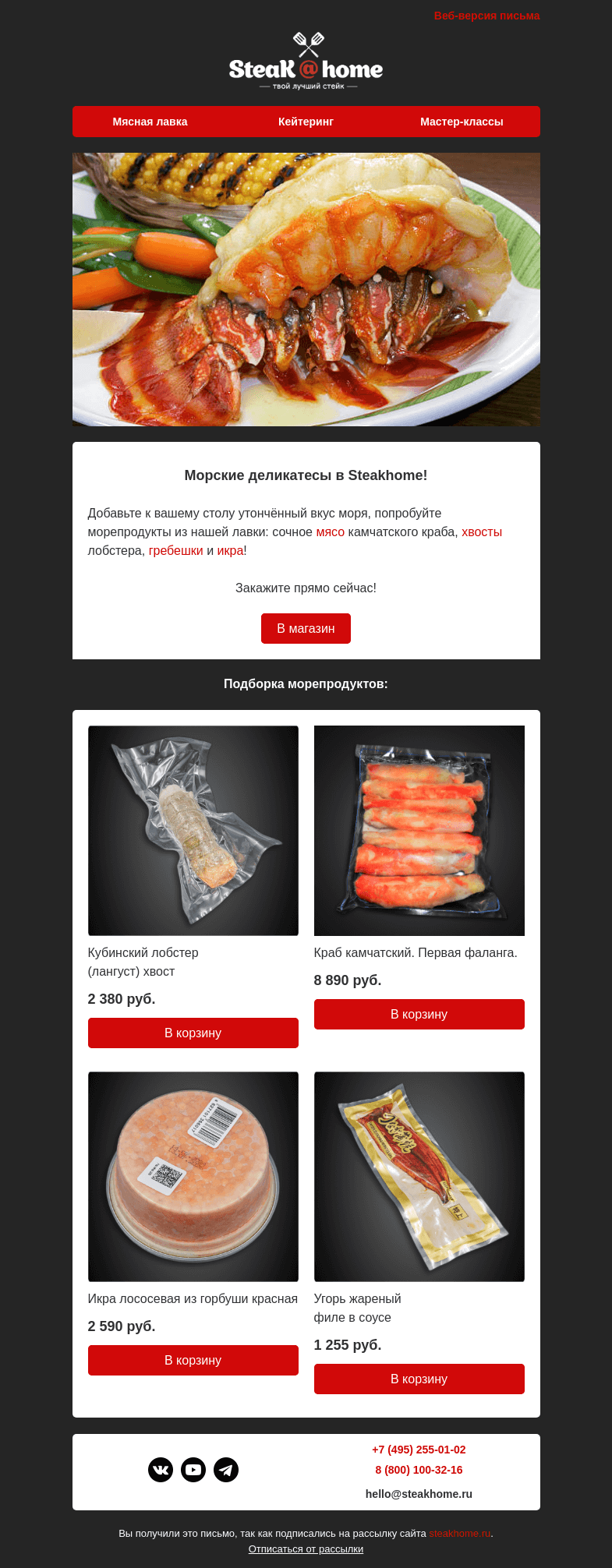 Письмо компании «SteakHome» на тему «🌊 Морские деликатесы в Steakhome!»