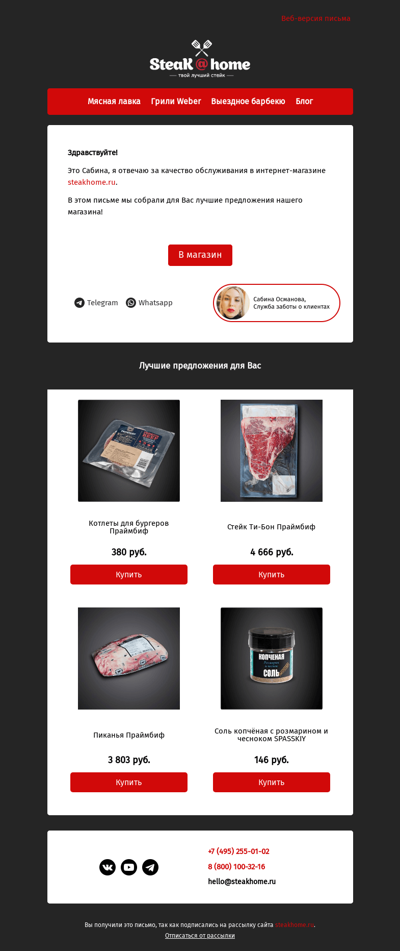 Письмо компании «SteakHome» на тему «Предложения специально для вас!»