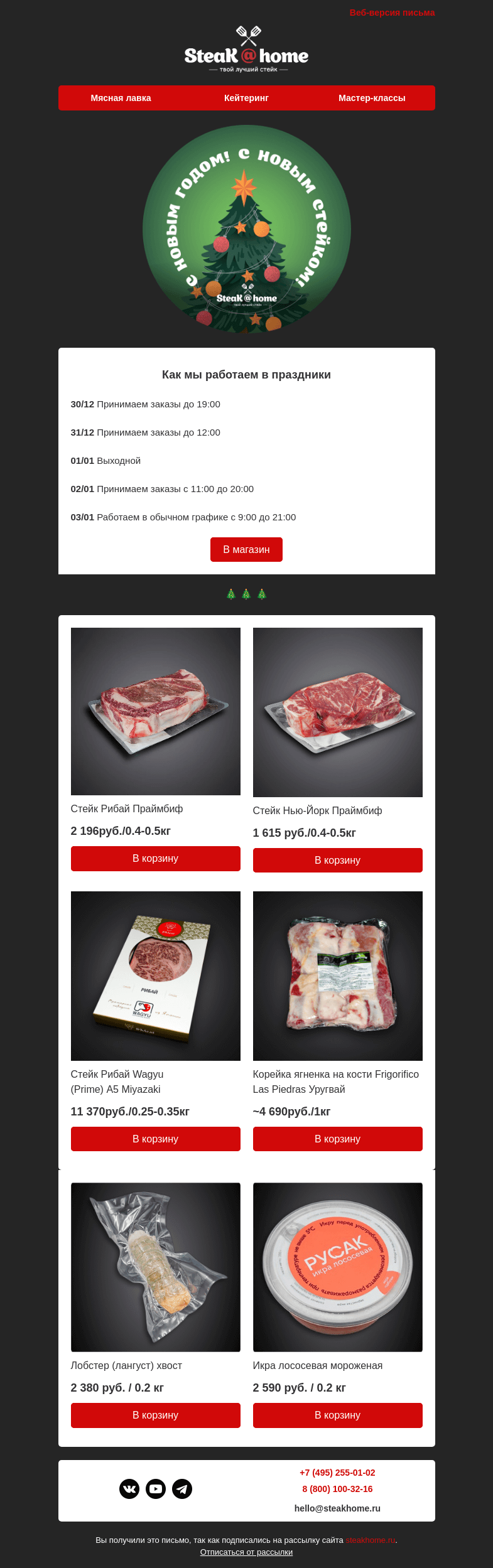 Письмо компании «SteakHome» на тему «📆🎄 График работы в праздники»