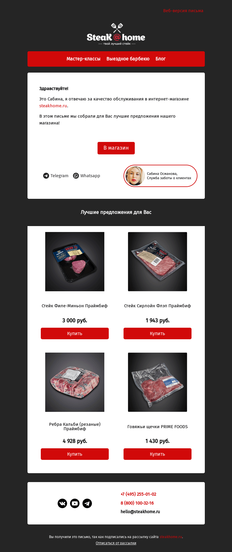 Письмо компании «SteakHome» на тему «Предложения специально для вас!»