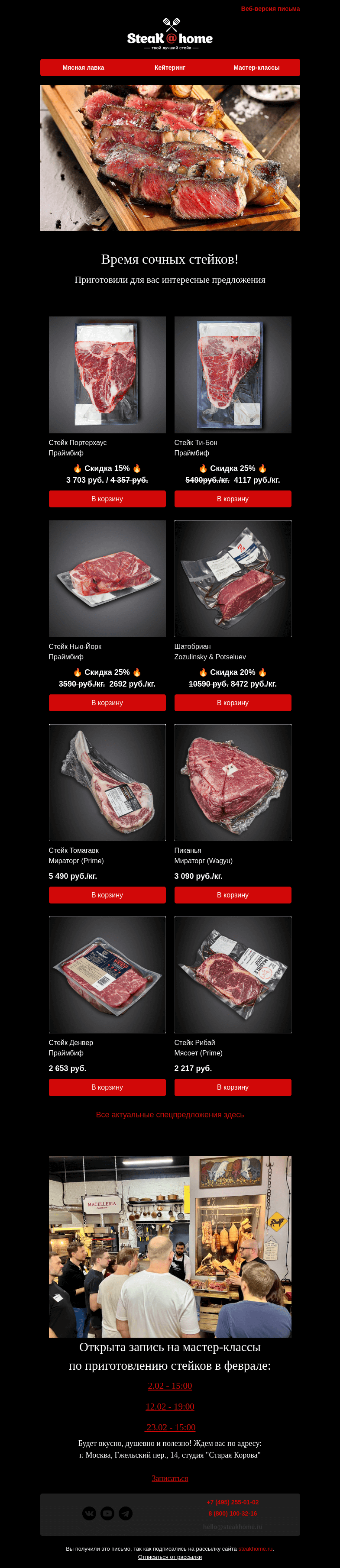 Письмо компании «SteakHome» на тему «Время сочных 🥩🥩🥩 Шикарное предложение января!»