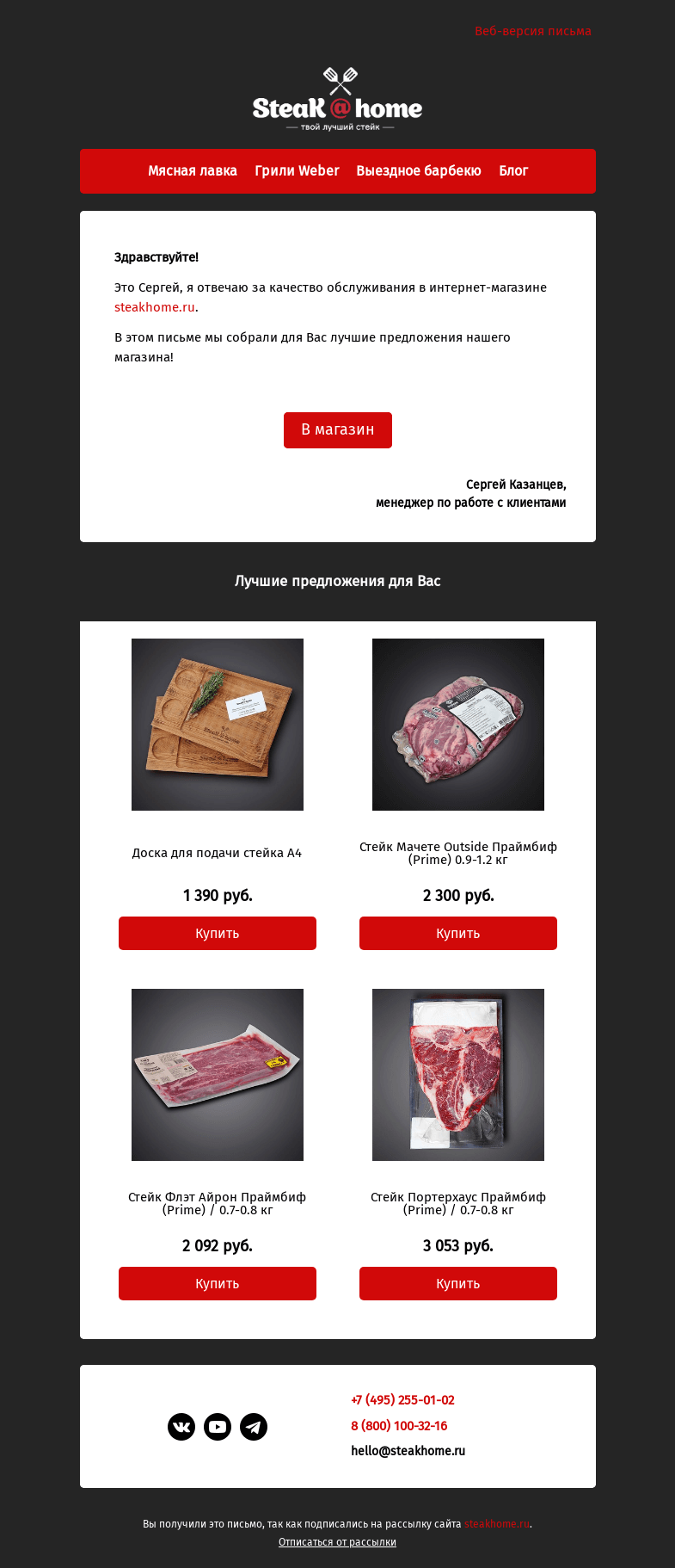 Письмо компании «SteakHome» на тему «Предложения специально для вас!»