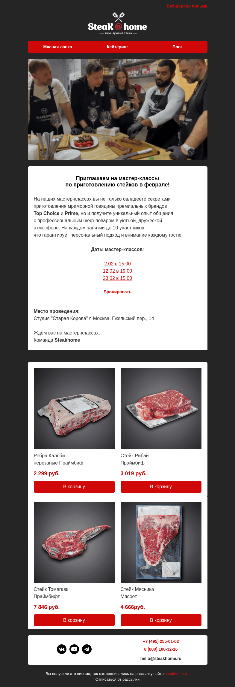 Письмо компании «SteakHome» на тему «🥩🥩 Мастер-классы по стейкам! Когда? В феврале!»