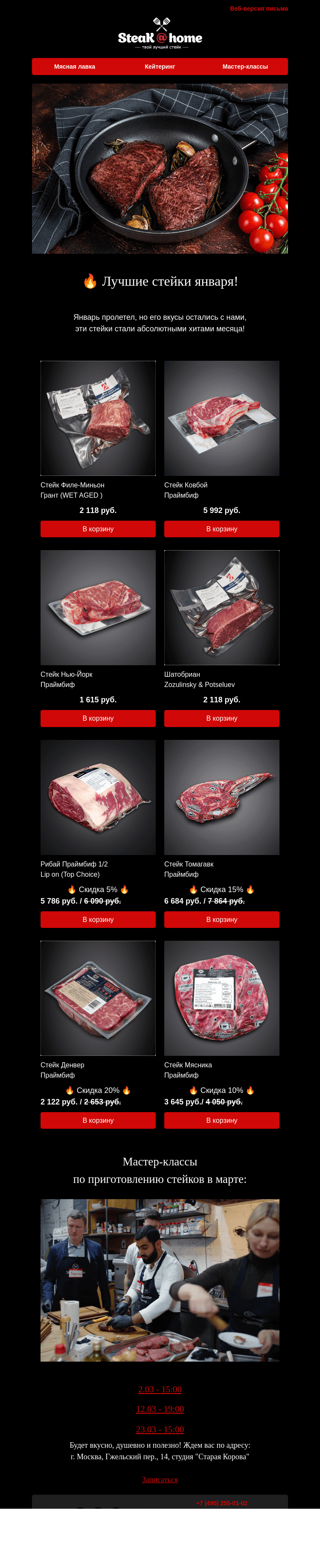 Письмо компании «SteakHome» на тему «🔥🥩 Эти стейки стали абсолютными хитами января!»