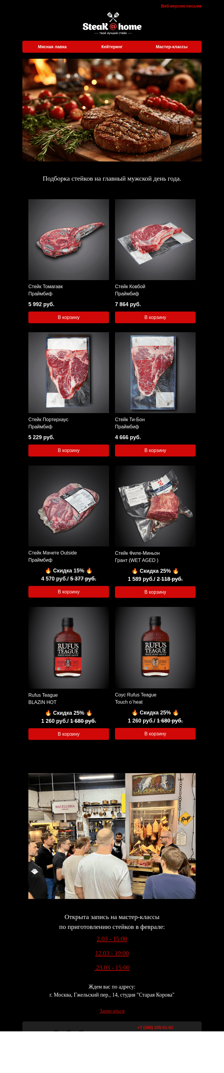 Письмо компании «SteakHome» на тему «🔥🥩 Подборка стейков на главный мужской день года!»