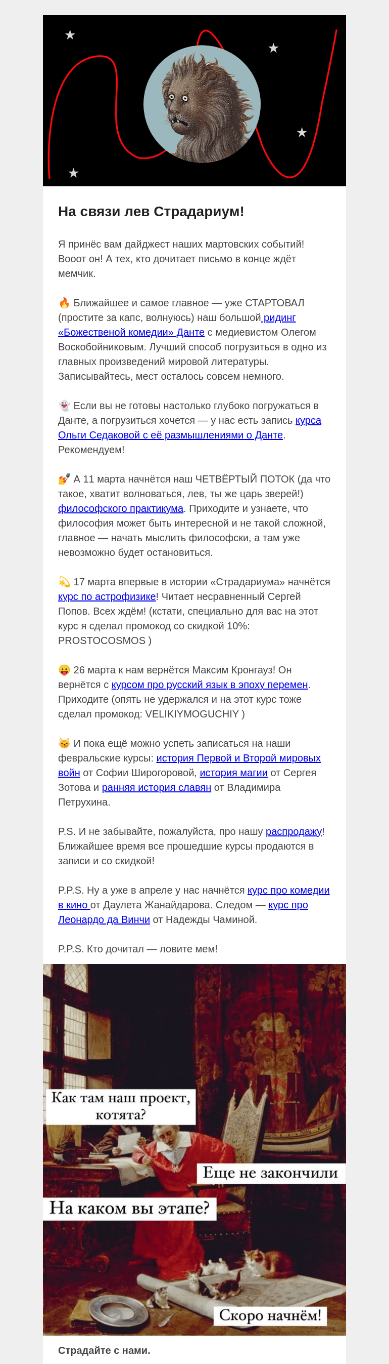 Письмо компании «Страдариум» на тему «🌷 Программа на март — не пропусти!»