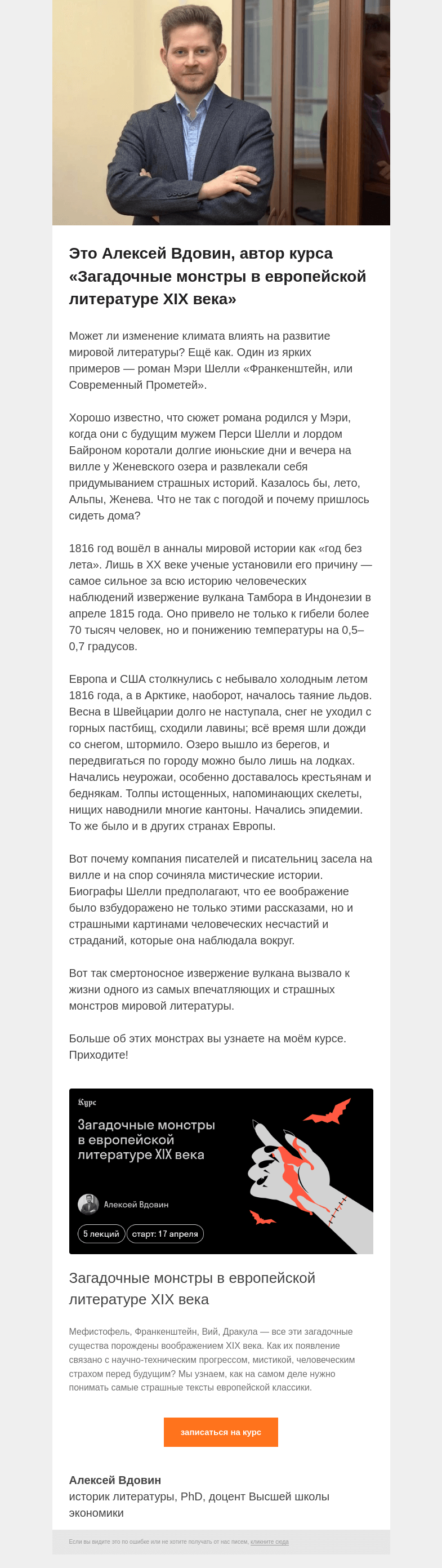 Письмо компании «Страдариум» на тему «🌋 Холодное лето доктора Франкенштейна»