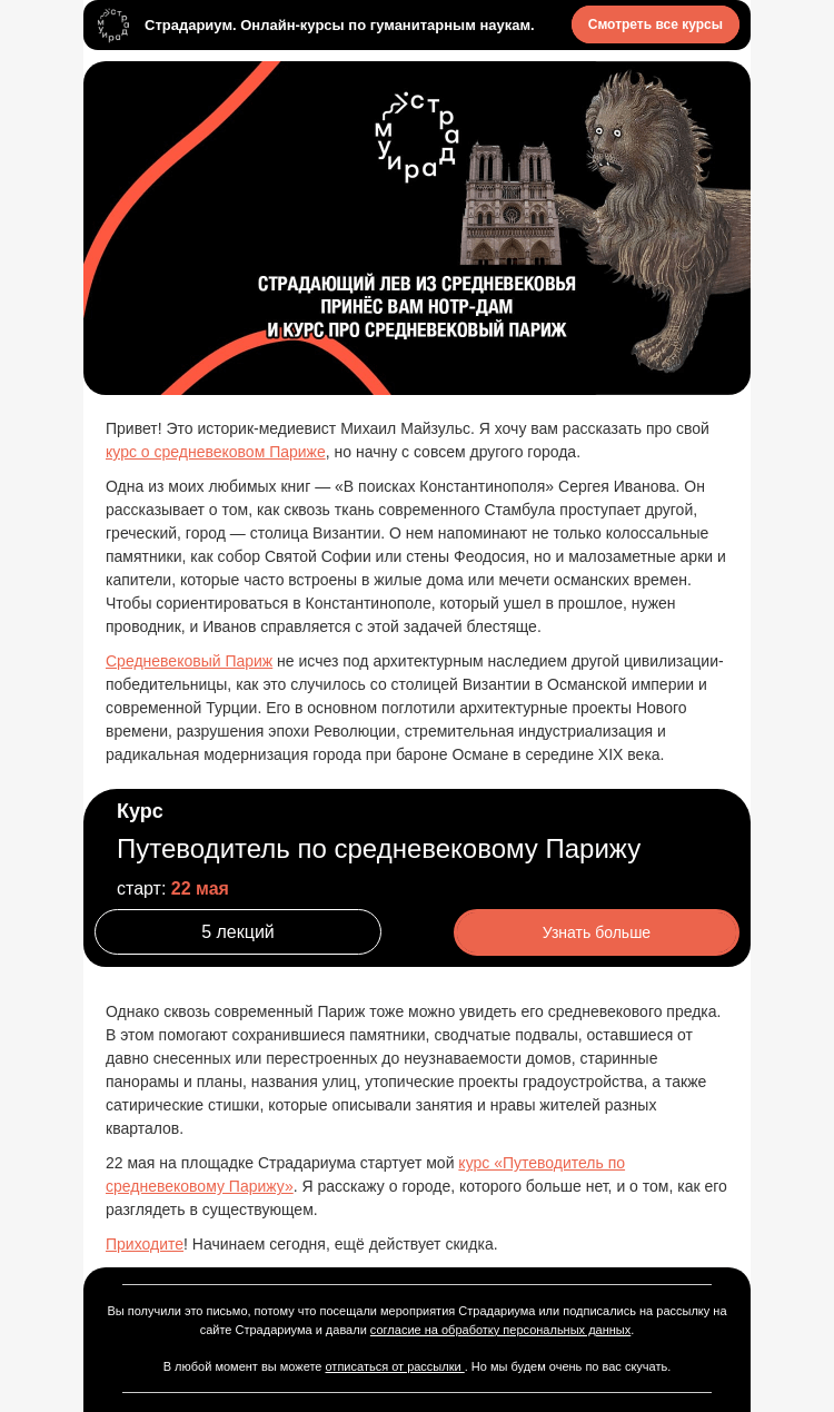 Письмо компании «Страдариум» на тему «🥐 Хочется в Париж? Поехали в средневековый!»