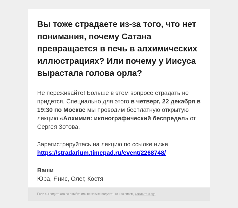 Письмо компании «Страдариум» на тему «🔥 Алхимия: иконографический беспредел»