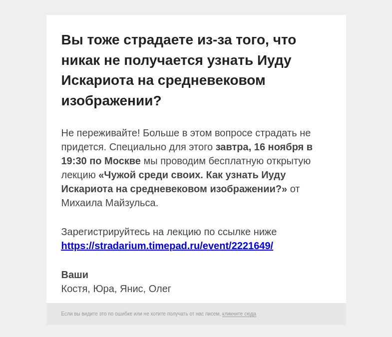 Письмо компании «Страдариум» на тему «🌚 Бесплатная лекция про Иуду »