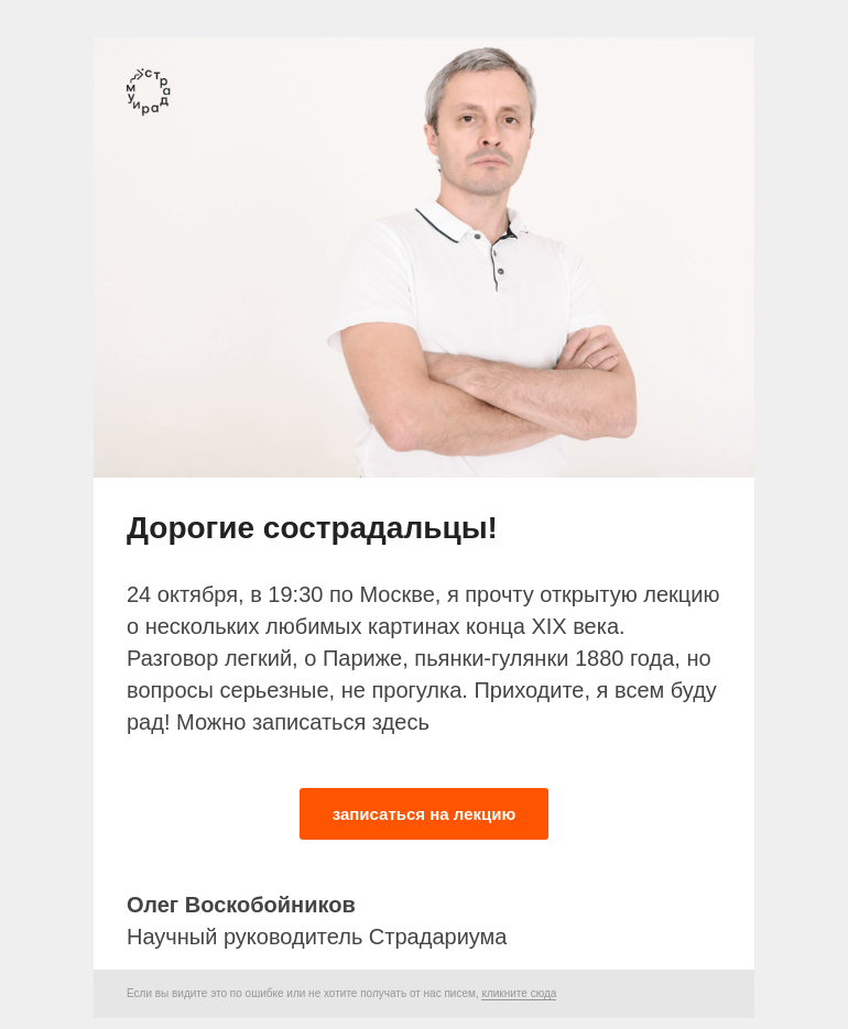Письмо компании «Страдариум» на тему «🗿 Секретная лекция, приходите...»