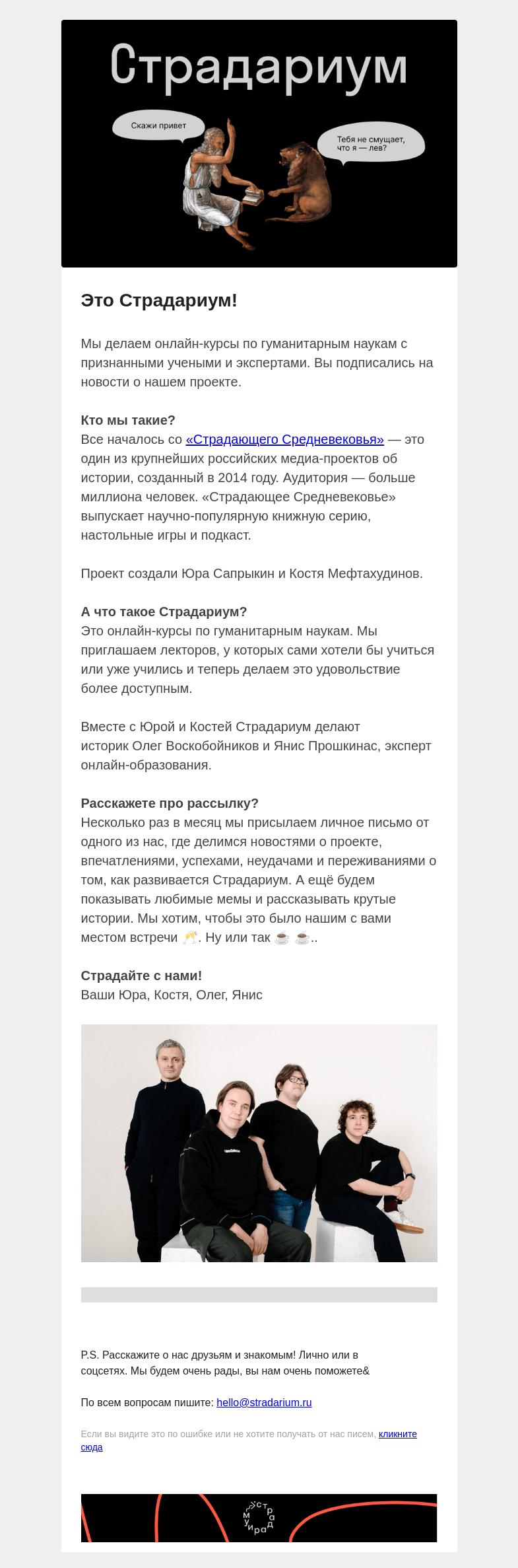 Письмо компании «Страдариум» на тему «👋 Что мы приготовили?»