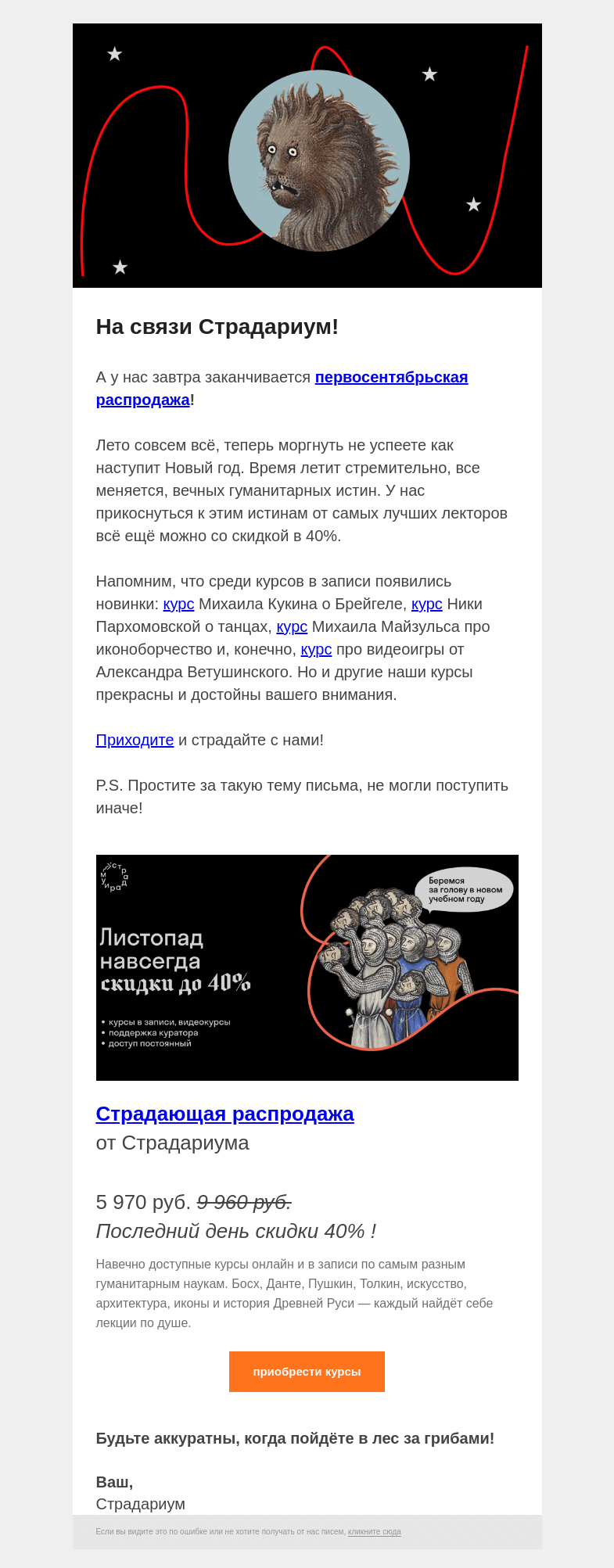 Письмо компании «Страдариум» на тему «🍁 Сентябрь горит, распродажа плачет»