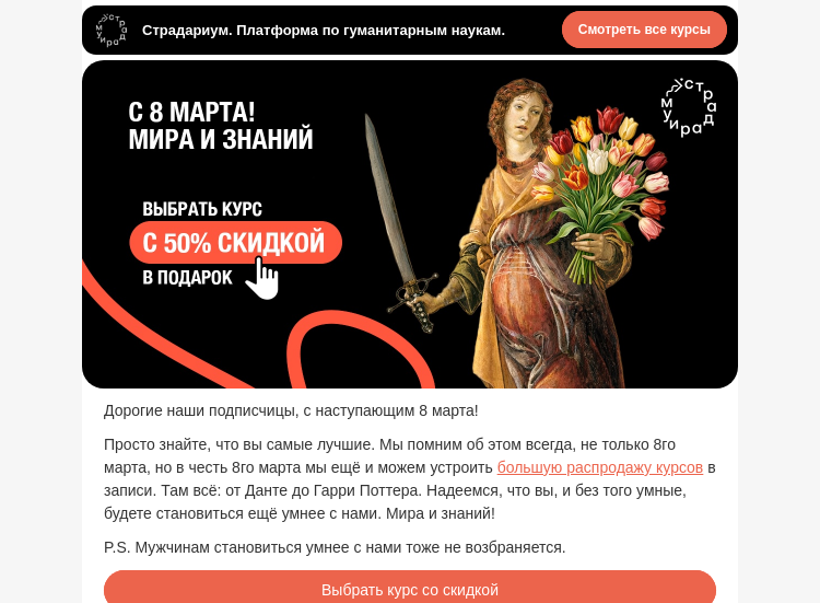 Письмо компании «Страдариум» на тему «С 8 марта!»